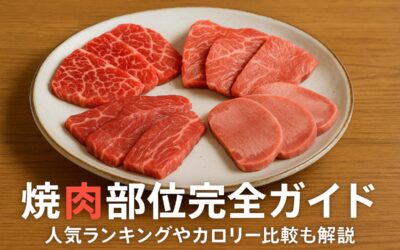 中央区で焼肉を楽しむコツを紹介！知られざる焼き肉の歴史から部位別の特徴まで解説