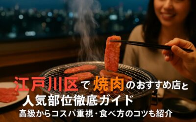 江戸川区で焼肉のおすすめ店と人気部位徹底ガイド｜高級からコスパ重視・食べ方のコツも紹介