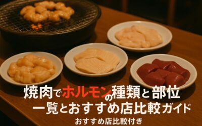 焼肉でホルモンの種類と部位一覧とおすすめ店比較ガイド