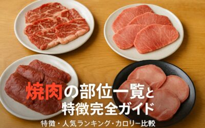 焼肉の部位一覧と特徴完全ガイド人気ランキングやカロリー比較も解説