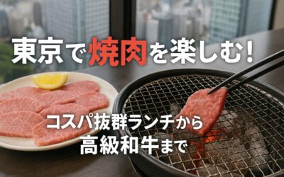 東京で焼肉を楽しむ！コスパ抜群ランチから高級和牛まで