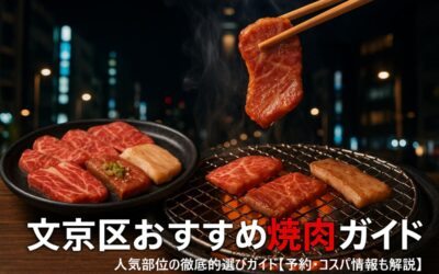 文京区のおすすめ焼肉専門店と人気部位の選び方徹底ガイド【予約・コスパ情報も解説】