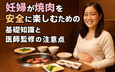 妊婦が焼肉を安全に楽しむための基礎知識と注意点