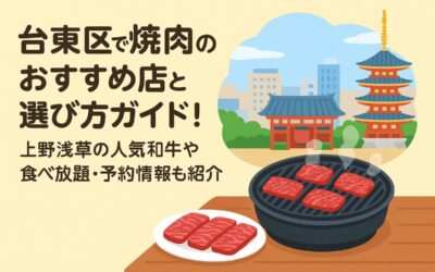 台東区で焼肉のおすすめ店と選び方ガイド！上野浅草の人気和牛や食べ放題・予約情報も紹介
