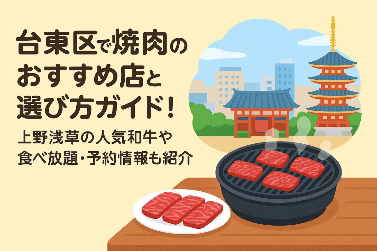 30 台東区 焼肉
