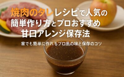 焼肉のタレレシピで人気の簡単作り方とプロおすすめ甘口アレンジ保存法