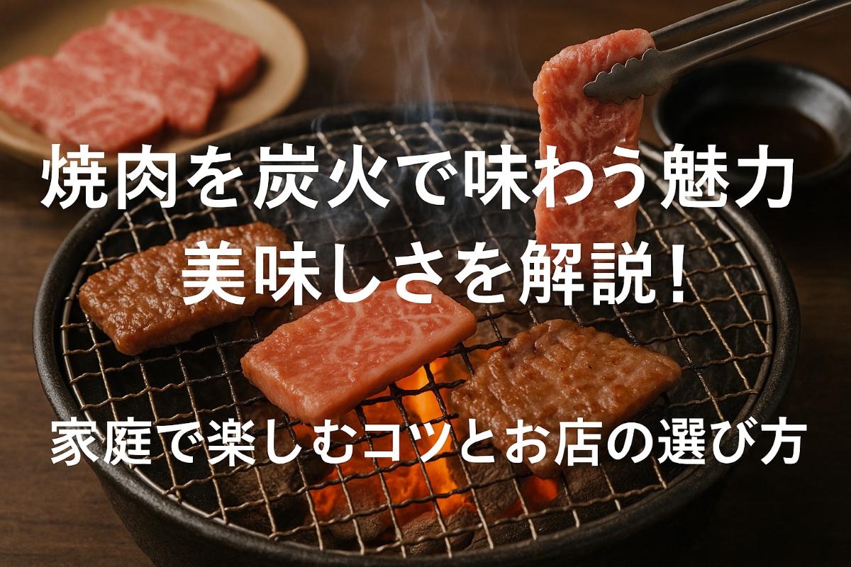 03 焼肉 炭火