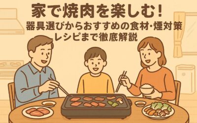 家で焼肉を楽しむ!器具選びからおすすめの食材・煙対策・レシピまで徹底解説