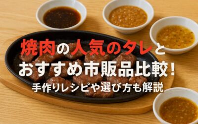 焼肉の人気のタレとおすすめ市販品比較！手作りレシピや選び方も解説
