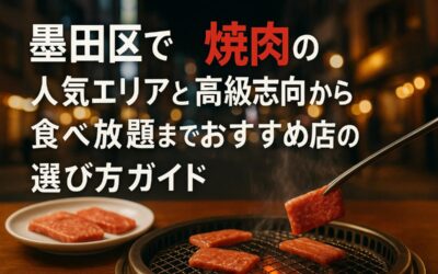 墨田区で焼肉の人気エリアと高級志向から食べ放題までおすすめ店の選び方ガイド