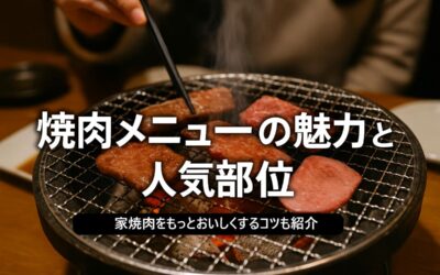 定番の焼肉メニューが持つ魅力を解説！人気部位や家焼肉のコツも紹介