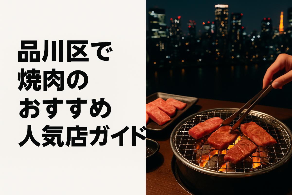 27品川区 焼肉