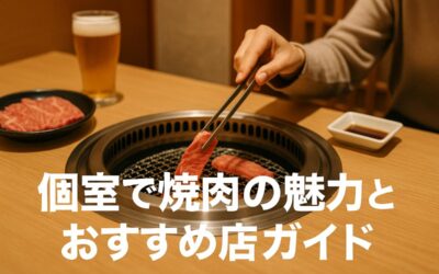 個室で焼肉の魅力とおすすめ店ガイド