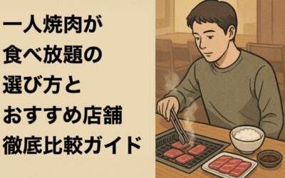 一人焼肉が食べ放題の選び方とおすすめ店舗徹底比較ガイド