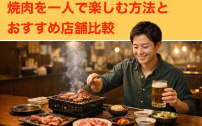 焼肉を一人で楽しむ方法とおすすめ店舗比較