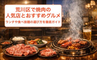 荒川区で焼肉の人気店とおすすめグルメ｜ランチや食べ放題の選び方を徹底ガイド
