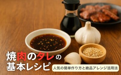 焼肉のタレの基本レシピ！人気の簡単作り方と絶品アレンジ活用法