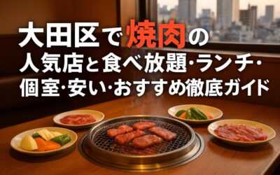 大田区で焼肉の人気店と食べ放題・ランチ・個室・安いおすすめ徹底ガイド