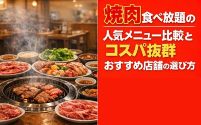 焼肉食べ放題の人気メニュー比較とコスパ抜群おすすめ店舗の選び方