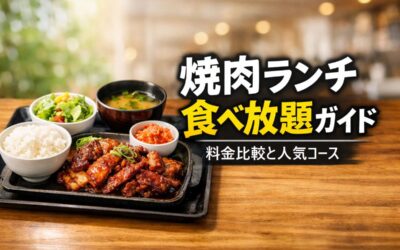 焼肉ランチで食べ放題の料金比較と人気チェーンのおすすめコースを徹底ガイド