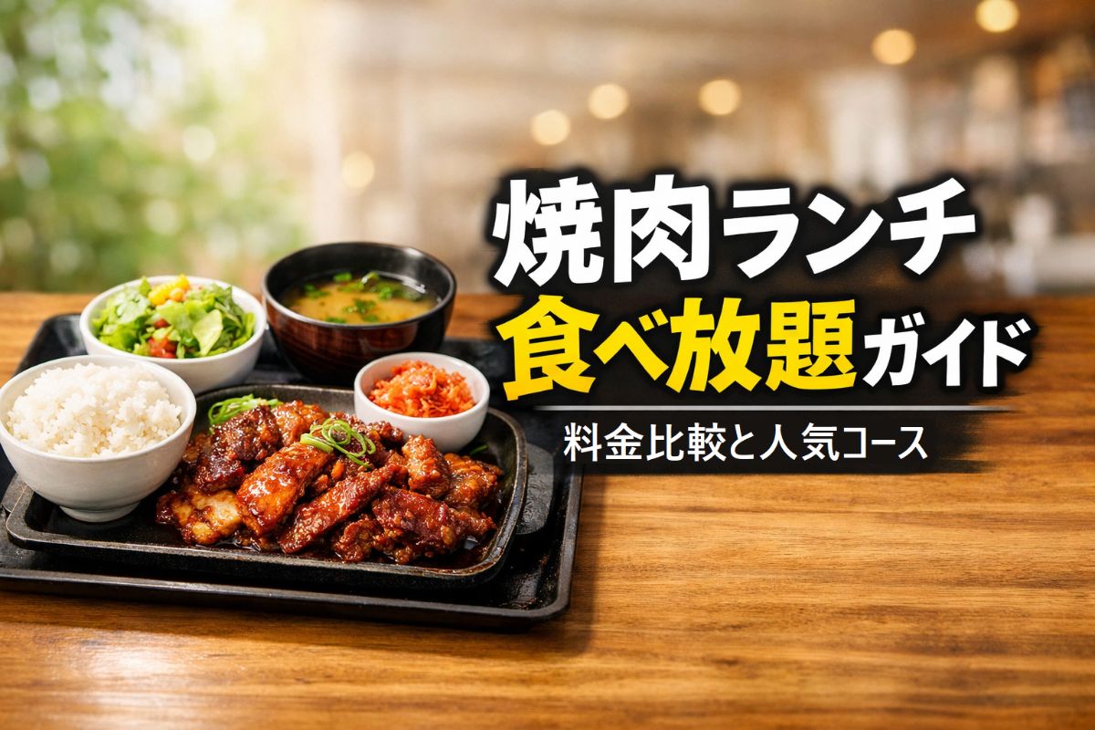 15 焼肉 ランチ 食べ放題