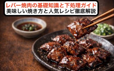 レバー焼肉の基礎知識と下処理ガイド|美味しい焼き方と人気レシピ徹底解説