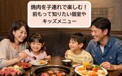 焼肉を子連れで楽しむ！前もって知りたい個室やキッズメニュー