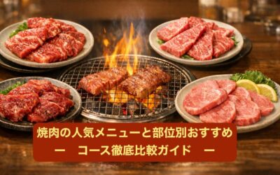 焼肉の人気メニューと部位別おすすめコース徹底比較ガイド