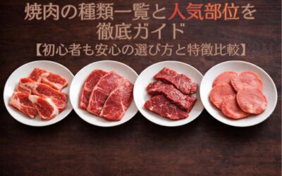 焼肉の種類一覧と人気部位を徹底ガイド【初心者も安心の選び方と特徴比較】