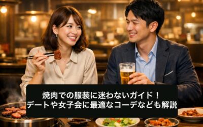 焼肉での服装に迷わないガイド！デートや女子会に最適なコーデなども解説