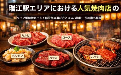 瑞江駅エリアにおける人気焼肉店のタイプ別特徴ガイド!部位別の選び方とコスパ比較・予約術も解説