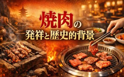 焼肉の発祥と歴史的背景を徹底解説｜韓国と日本の違いや世界に広がる食文化の歩みなども紹介
