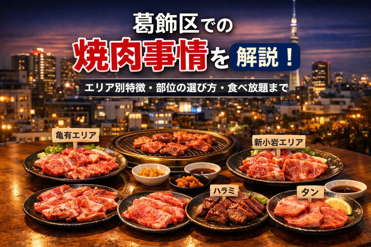 21 葛飾区 焼肉