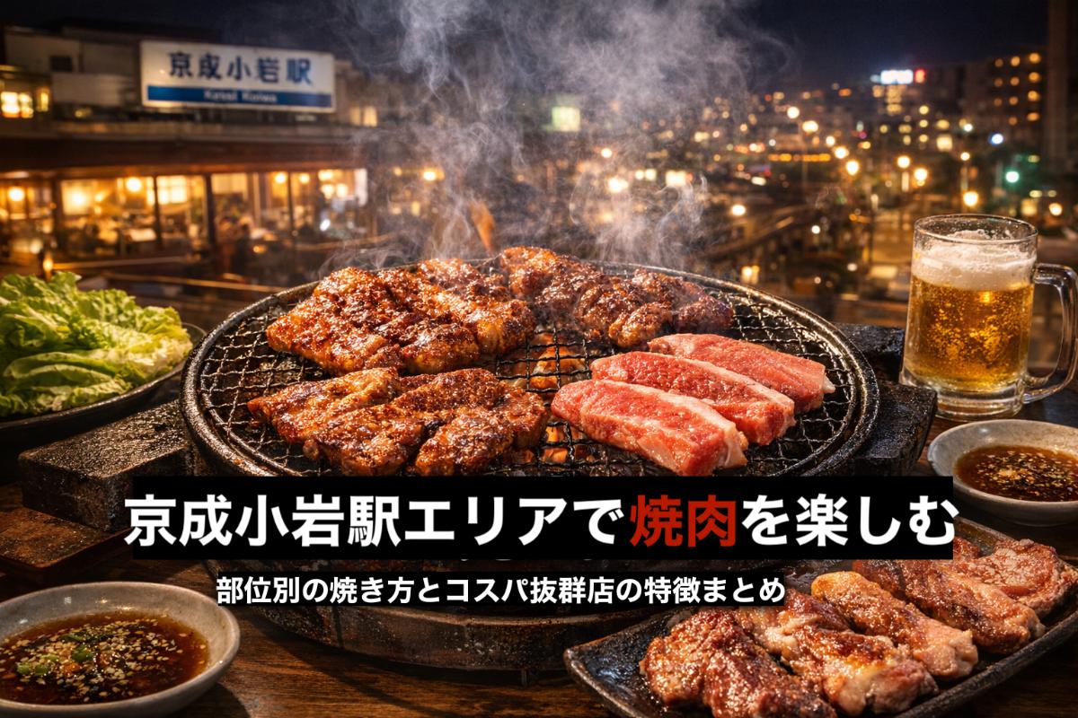 28 京成小岩駅 焼肉