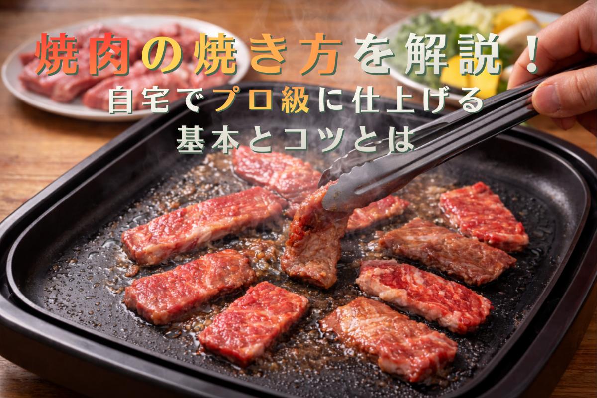 15 焼肉 焼き方