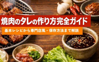 焼肉のタレの作り方完全ガイド｜基本レシピから専門店風・保存方法まで解説
