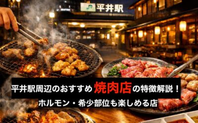 平井駅周辺のおすすめ焼肉店の特徴解説!ホルモン・希少部位も楽しめる店