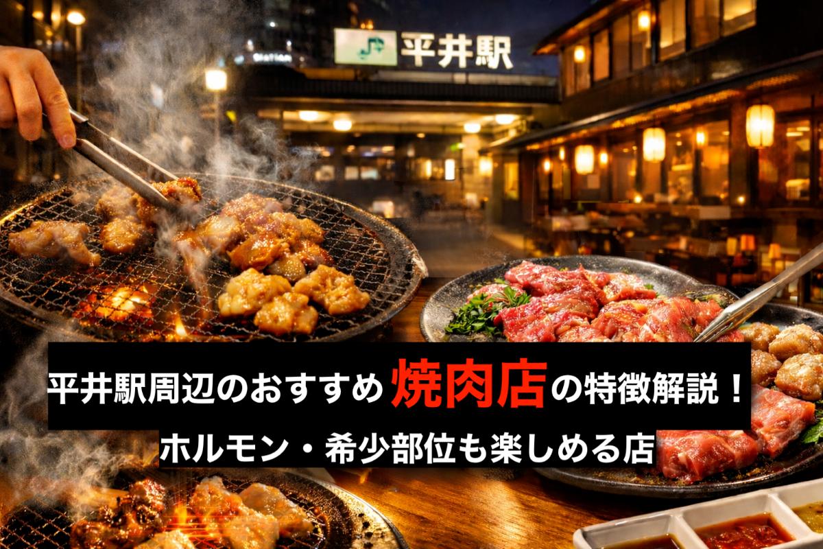 27 平井駅 焼肉
