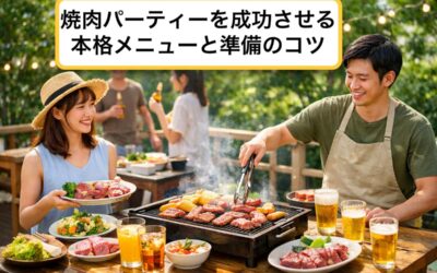 焼肉パーティーを成功させる本格メニューと準備のコツ