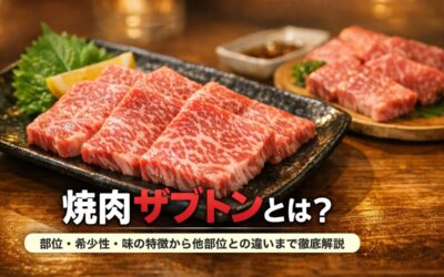 焼肉ザブトンとは？部位・希少性・味の特徴から他部位との違いまで徹底解説