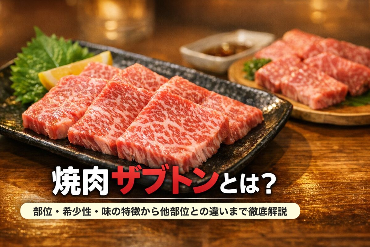 03 焼肉 ザブトン