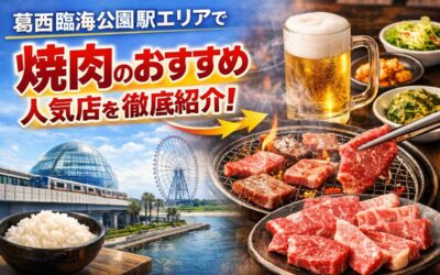 葛西臨海公園駅エリアで焼肉のおすすめ人気店を徹底紹介！