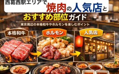 西葛西駅エリアで焼肉の人気店とおすすめ部位徹底ガイド｜東京周辺の本格和牛やホルモンを楽しむポイント